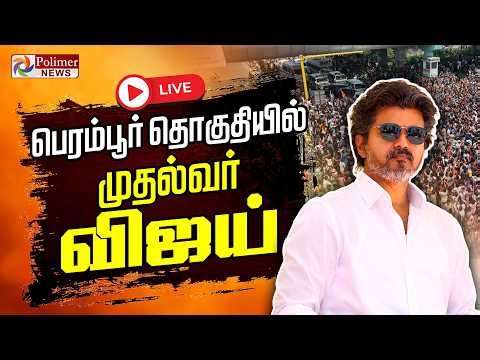 CM Vijay | பெரம்பூரில் CM விஜய் கால் வைக்கும் முன் மாறிய சீன்.. | Perambur | TVK