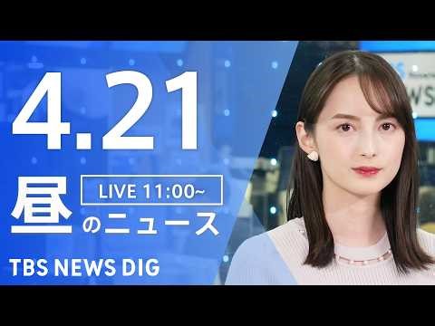 【LIVE】昼のニュース（Japan News Digest Live）最新情報など（4月21日）｜TBS NEWS DIG