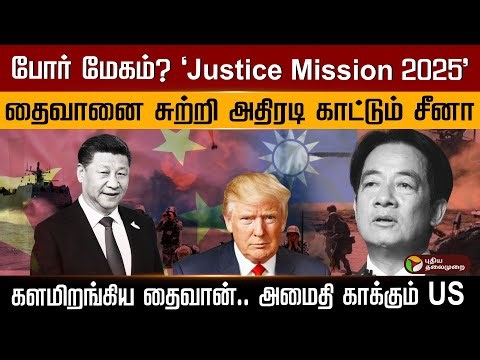 போர் மேகம்? 'Justice Mission 2025..' தைவானை சுற்றி அதிரடி காட்டும் சீனா.. களமிறங்கிய தைவான்..| PTD