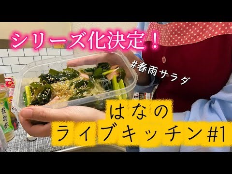 【㊗️2000人記念シリーズ化❣️】はなのライブキッチン🌸①中華風春雨サラダ