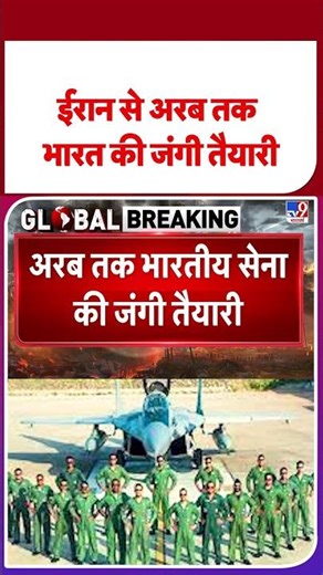 India Notam: ईरान से अरब तक भारत की जंगी तैयारी | #shorts #ytshorts #youtubeshorts