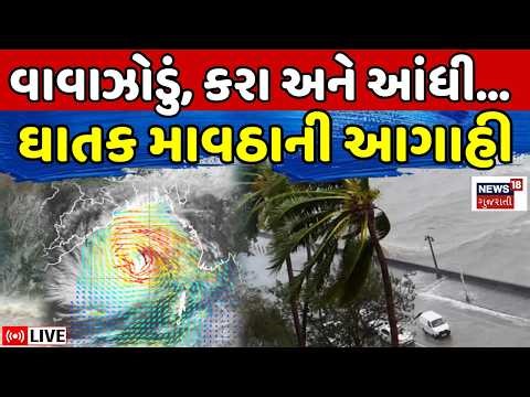 Gujarat Rain Forecast LIVE | વાવાઝોડું, કરા અને આંધી સાથે માવઠાની આગાહી | Weather Update | Cyclone
