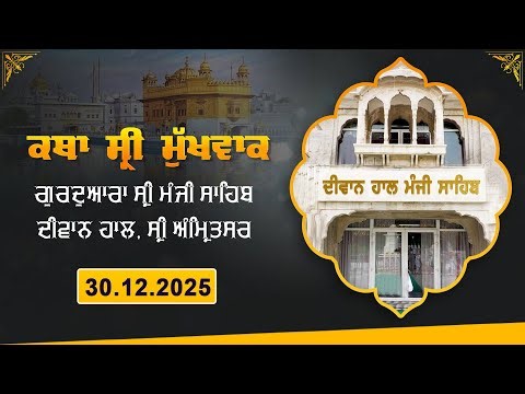 Hukamnama Katha (discourse) Gurdwara Sri Manji Sahib Diwan Hall, Sri Amritsar | Tuesday, 30.12.2025
