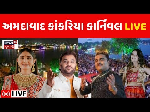 ⚪Amdavad Kankaria Carnival 2025 LIVE | કાંકરિયા કાર્નિવલમાં કીર્તિદાન ગઢવીની મોજ | Kirtidan Gadhvi