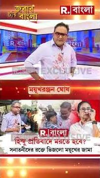 হিন্দু রক্তগঙ্গা বইয়ে দেওয়ার সাহস কে দিল মমতা ব্যানার্জিকে? সনাতনী রক্ত এতো সস্তা?