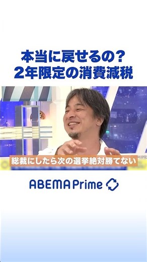 本当に戻せるの？ 2年限定の消費減税 #ひろゆき #アベプラ #Shorts