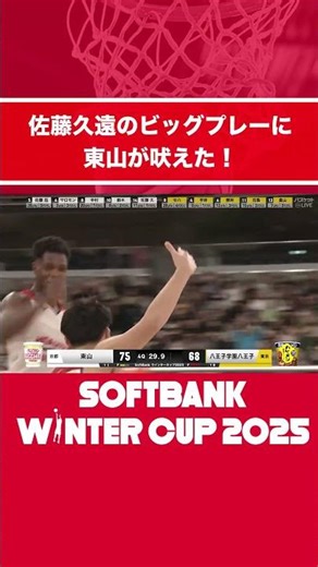 強心臓すぎる1年生・佐藤久遠のビッグプレー！大澤徹也コーチも吠えた！！【SoftBank ウインターカップ2025】
