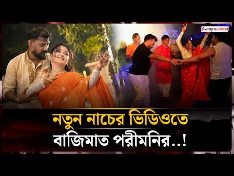 ভাইরাল নাচের ভিডিওতে ভক্তদের ঘুম ওড়ালেন পরীমনি, সঙ্গে কে? | Pori Moni | Jago News