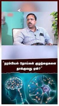 "நரம்பியல் நோய்கள் குழந்தைகளை தாக்குவது ஏன்?" மருத்துவர் விளக்கம் | Doctor Interview on Migraine