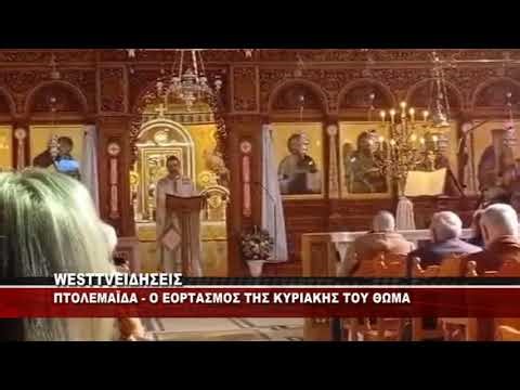ΠΤΟΛΕΜΑΪΔΑ - Ο ΕΟΡΤΑΣΜΟΣ ΤΗΣ ΚΥΡΙΑΚΗΣ ΤΟΥ ΘΩΜΑ
