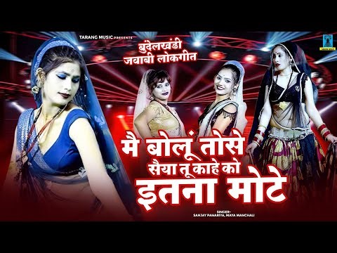 बुंदेलखंडी जवाबी लोकगीत ~ मै बोलूं तोसे सैया तू काहे को इतना मोटे ~ Main Bolu Tose Saiyan