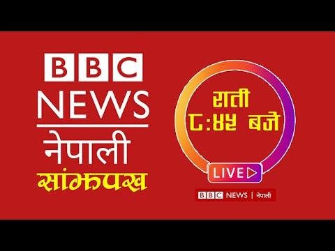 BBC Nepali Sewa, Baisakh 17 | BBC Nepali Live | BBC Nepali Sewa live Today | BBC Nepali News Today