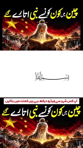 Which Prophet Came to China? | The Untold Story of Ancient Civilizations 🌍📖 Did Allah Send a Prophet to Ancient China? Who Guided the People of China Before Islam? 🕌✨ Discover the fascinating connection between Islamic history, ancient Chinese civilization, the Quran, and the mystery of unknown prophets who may have lived among the nations of the past. 🤔🌟 Which Prophet Came to China? Was a messenger of Allah ever sent to the people of ancient China? What does the Holy Quran reveal about pro