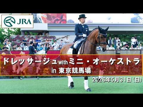 【馬場馬術】ドレッサージュwithミニ・オーケストラin東京競馬場 | JRA公式