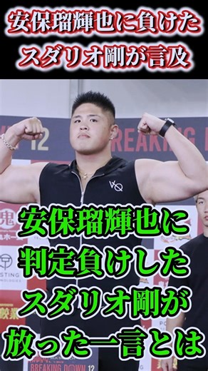【衝撃】安保瑠輝也に判定負けしたスダリオ剛が放った一言とは…#shorts #ブレイキングダウン #Breaking Down #格闘技 #安保瑠輝也 #スダリオ剛