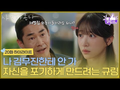 ［20화 하이라이트] ＂나 김무진한테 안 가＂어떻게든 자신을 포기하게 만드려는 안희연 [사랑이 온다] | KBS 261010 방송