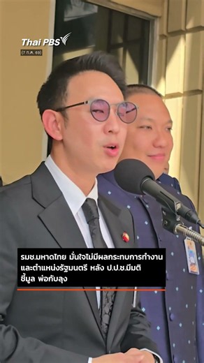 "มท. 4" ลั่น ไม่มีผลกระทบ ทุกคนต้องพิสูจน์ตัวเอง หลัง ป.ป.ช.ชี้มูล "พ่อ-ลุง" #ThaiPBS ⚡