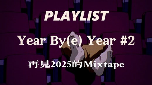 【猿声】Vol.117：Year By(e) Year #2丨再见2025的Mixtape