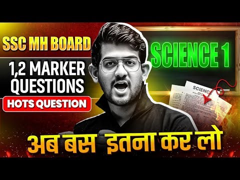 Uth Jao! Science 1 Most Imp Questions Class 10th Boards ssc 2026 || 1 & 2 Marker || Ajay Bhaiya