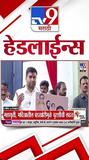 Tv9 Marathi News Top Headline Today | 27 October 2026 | 12 PM | 4 Minute 24 Headline Maharashtra