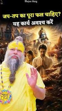 जप-तप का पूरा फल चाहिए? यह कार्य अवश्य करें #premanandjimaharaj #bhajanmarg
