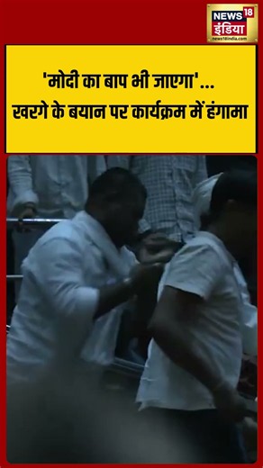 Kharge Video Viral | 'मोदी का बाप भी जाएगा' खरगे के बयान पर कार्यक्रम में हंगामा | #shorts