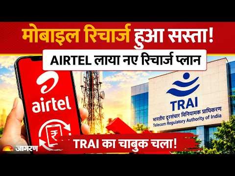 Mobile Recharge New Update: TRAI के कड़े आदेश के बाद Airtel लाया ₹185 का प्लान!