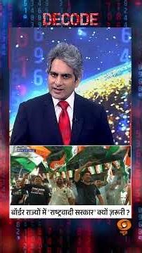 #Decode | बॉर्डर राज्यों में 'राष्ट्रवादी सरकार' क्यों ज़रूरी? | Sudhir Chaudhary | #Shorts