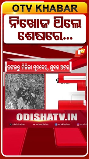 Missing Minor Girl’s Body Recovered from Forest in Jaleswar; Youth Detained