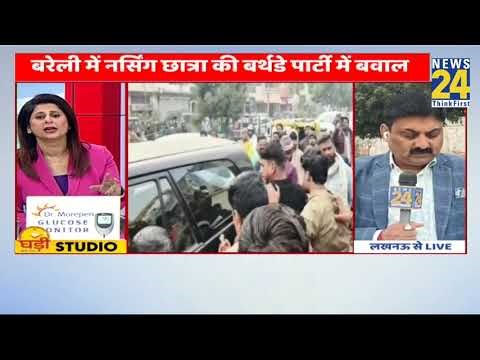 Bareli News : छात्रा की जन्मदिन पार्टी में हंगामा, दो मुस्लिम लड़कों के होने पर बजरंग दल का बवाल