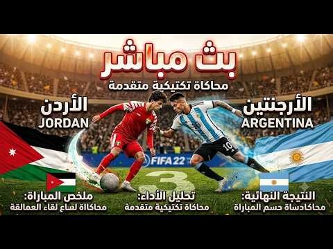​🔥 بث مباشر مباراة الأردن والأرجنتين اليوم | مواجهة النشامى ضد ميسي (محاكاة)