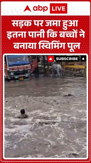 Viral News : सड़क पर जमा हुआ इतना पानी कि बच्चों ने बनाया स्विमिंग पूल | #viral #rain #weather