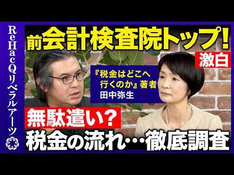 【高橋弘樹vs前会計検査院長】税金の無駄遣い...徹底調査！天皇陛下が認証...会計検査官の仕事とは？【ReHacQvs田中弥生】