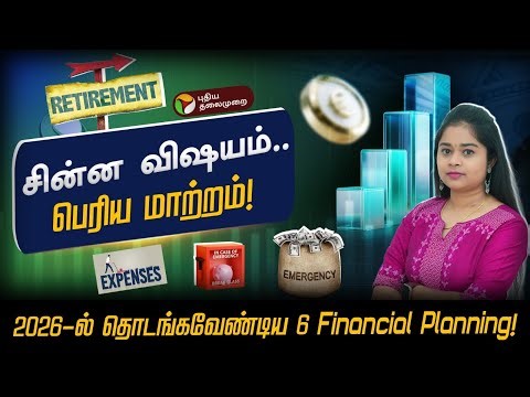 சின்ன விஷயம்.. பெரிய மாற்றம்! 2026-ல் தொடங்கவேண்டிய 6 Financial Planning! | PTD