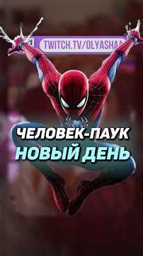 Spider-Man: A New Day | #olyasha #olyashaa #twitchstream #twitch