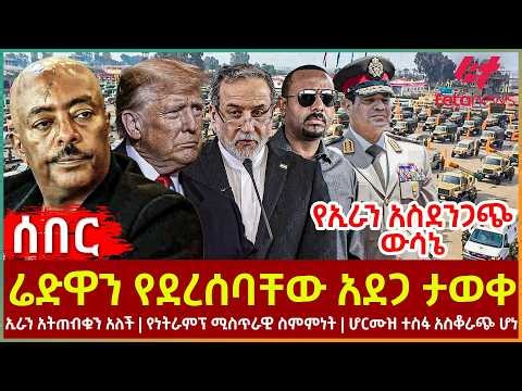 Ethiopia - ሬድዋን የደረሰባቸው አደጋ ታወቀ፣ የኢራን አስደንጋጭ ውሳኔ፣ ኢራን አትጠብቁን አለች፣ የነትራምፕ ሚስጥራዊ ስምምነት፣ ሆርሙዝ ተስፋ አስቆራጭ