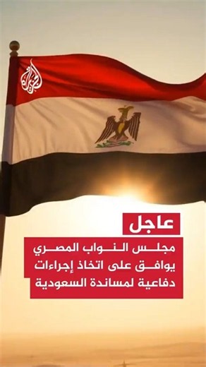 عاجل - مجلس النواب المصري يوافق على طلب الرئيس #السيسي اتخاذ إجراءات دفاعية لمساندة #السعودية