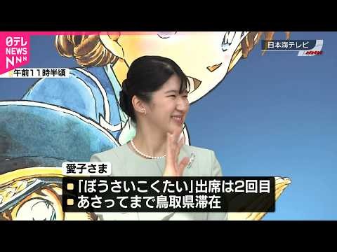 【愛子さま】初めての鳥取訪問  空港で「名探偵コナン」が歓迎