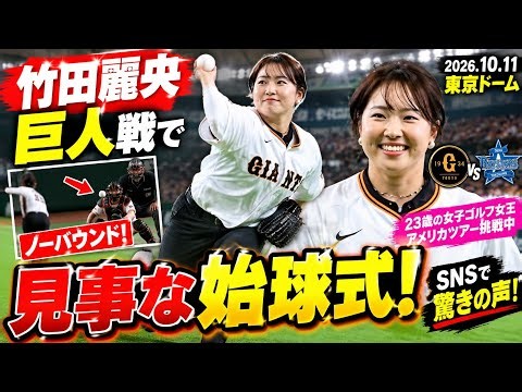「ナイスピッチ！」竹田麗央が巨人ユニホームで登場！DeNA戦の始球式で見せた完璧投球にSNS驚きの声｜JERA クライマックスシリーズ・セ