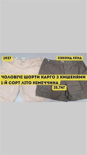 Чоловічі шорти карго з кишенями. 1-й сорт. Літо. Німеччина. 25,7кг| Секонд хенд оптом | L-TEX Луцьк