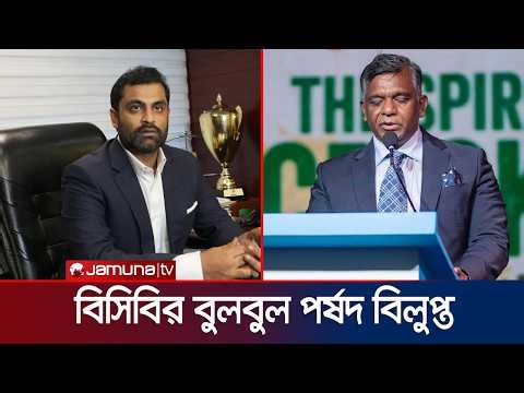 ভেঙে দেয়া হলো বিসিবির বর্তমান কমিটি, অ্যাডহক কমিটির প্রধান তামিম | NSC | BCB | Jamuna Sports