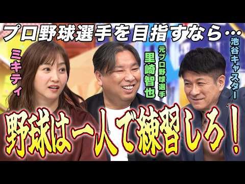 【里崎智也×ミキティ】「プロ野球選手になるのは簡単！？」元WBC世界一キャッチャー・里崎とっておきの㊙育成術