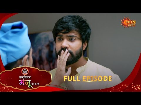 Inspector Manju | इन्स्पेक्टर मंजू | Full Epi 81 |20 Dec 2025| Marathi Serial | Sun Marathi