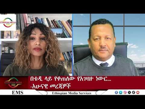 EMS ኢ.ኤም.ኤስ አሁናዊ መረጃ Fri24Apr 2026