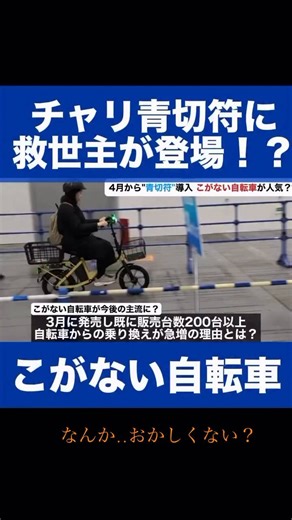 みなさんは特定小型原付という『こがなくていい自転車』をご存知ですか？ええ、あのLUUPという電動キックボードと同じ扱いの電動バイクなのですが...もちろん免許は不要でヘルメットも努力義務であることは自転車と同じですこれだと時速6キロ以下モードというのがあれば（特例特定小型原付モード）年齢に関係なくどんな状況の場合でも一旦停止して時速6キロ以下モードに切り替えれば『歩道が走れます』そして自転車は後付けでウインカーをつけても右折左折時などに手信号をしなければ違反ですが特定小型原付はウインカーがついていれば手信号をする必要がないのです😳これはもちろん中国製の電動バイクの普及とLUUPという元警視総監が天下りをした民間企業に対する忖度などが絡んだ左派政治の理不尽なゴリ押しによって作られたルールなのでしょうけどね...私も昨年10月に電動アシストを買ったばかりですが膝が痛くて歩道を押して歩くのがつらいので警察の取り締まりが甘い特定小型原付に買い換えようかといいのを探しています😮‍💨（サウンドオン推奨）From insta:motiy.1229