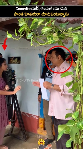 Comedian Naresh Treats Anupama Like His Own Daughter | anupama parameswaran vishuals #sidhutv