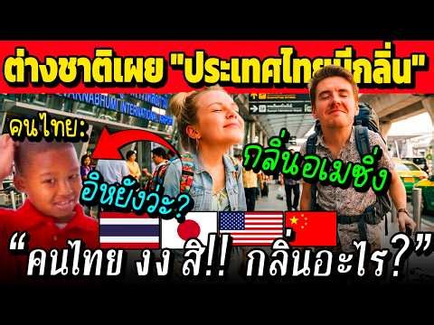 คนไทย งง สิ!! "กลิ่นเมืองไทย" ที่ฝรั่ง ต่างชาติ ชอบดมตอนมาถึงไทย (กลิ่น อิหยัง?)