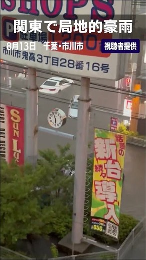 【関東で局地的豪雨】車立ち往生「バスが…」千葉・市川市で道路冠水