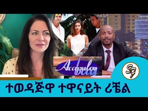 አድናቂዎቼን ለማግኘት እመጣለሁ ... የ90ዎቹ ትዝታ Acapulco bay ... ኢትዮጵያ ውስጥ ታዋቂ መሆኔን በአጋጣሚ ነው ያወኩት ../Seifu on EBS