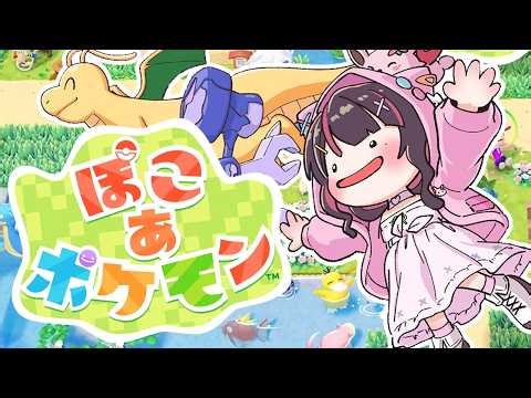 【ぽこ あ ポケモン】はじめてのぽこポケ⚡️#10【ホロライブ / AZKi】